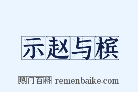 示赵与槟是什么意思的图片